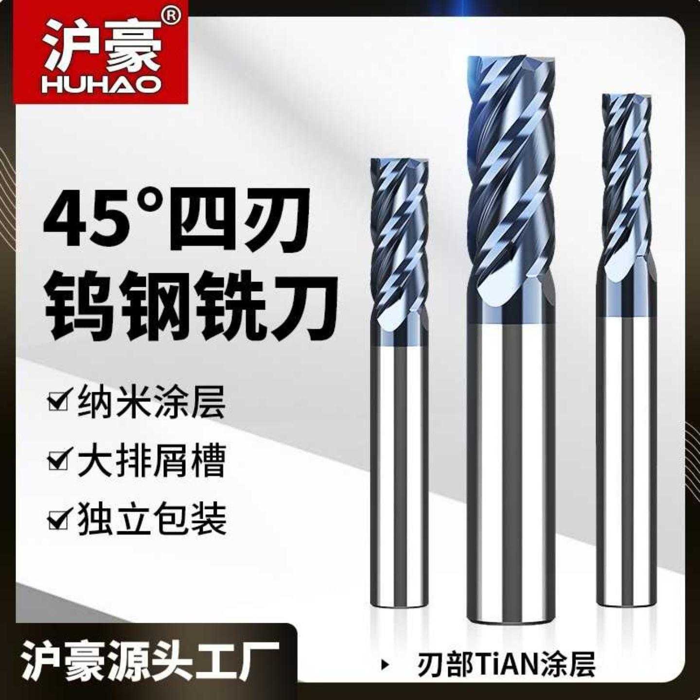 沪豪4刃45度钨钢立铣刀数控CNC