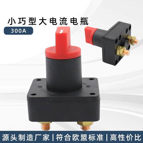 汽车游艇船用300A旋钮式电瓶断电