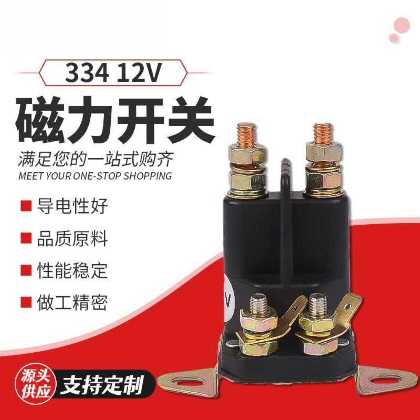 大电流起动机继电器334磁力开关