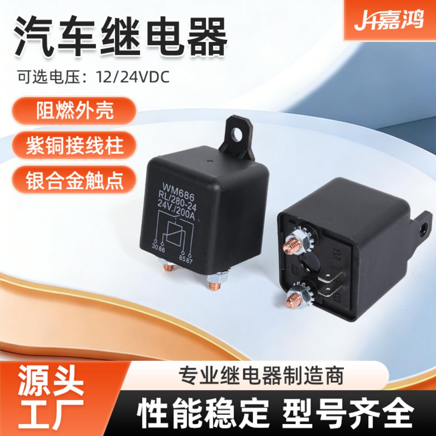 启动继电器 200A 24V 2.4W 塑背4脚 防盗智能保护器汽车继电器