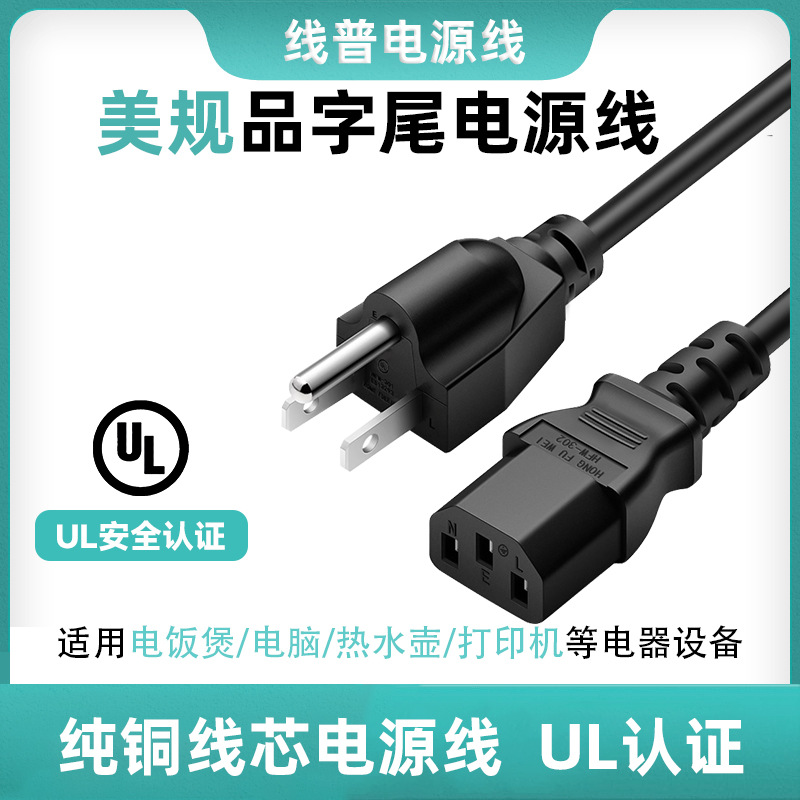 UL认证美规美标加拿大125V C13品字尾电源线15A纯铜三芯SJT 18awg