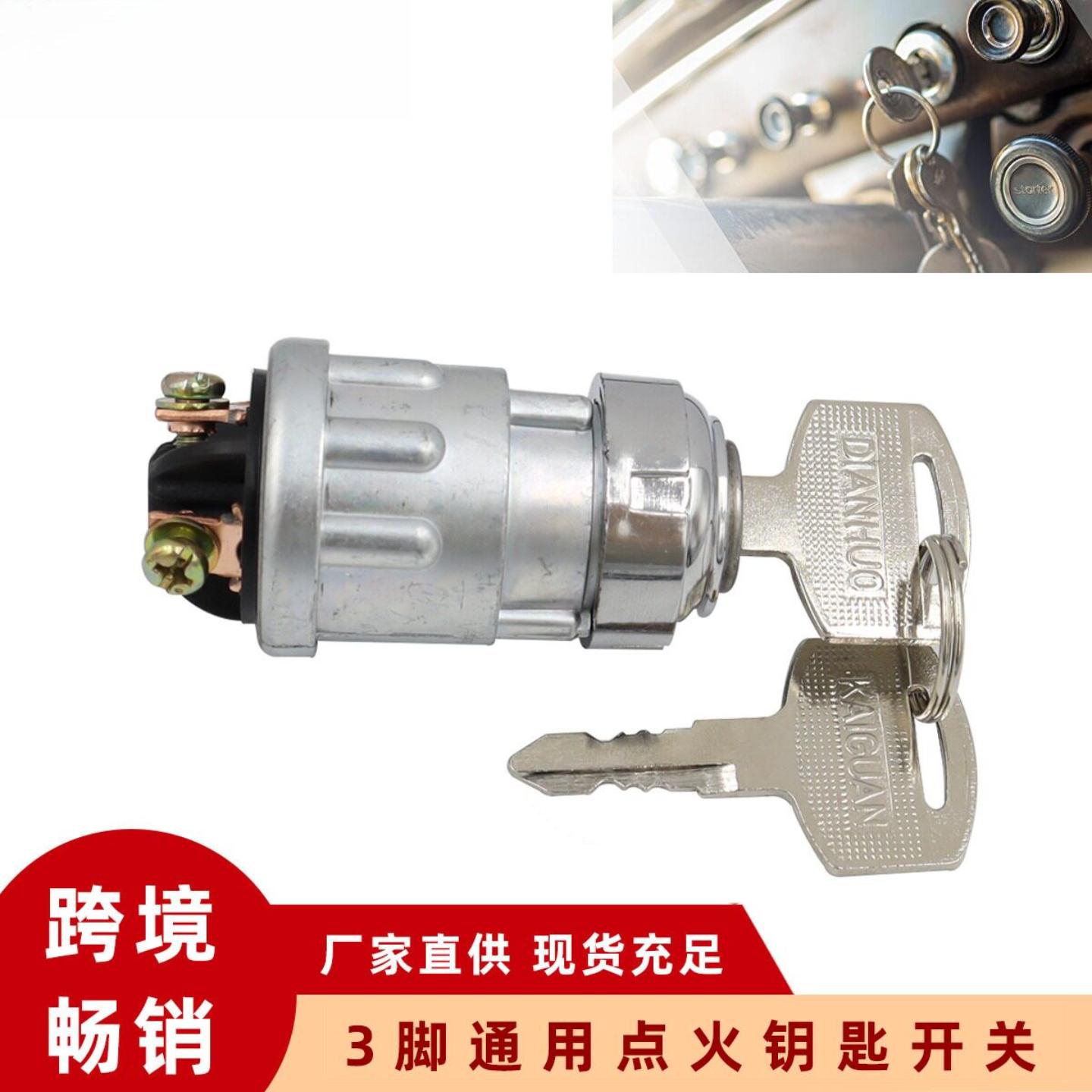 越野车割草机摩托车点火开关 3脚通用启动开关 汽车启动点火开关