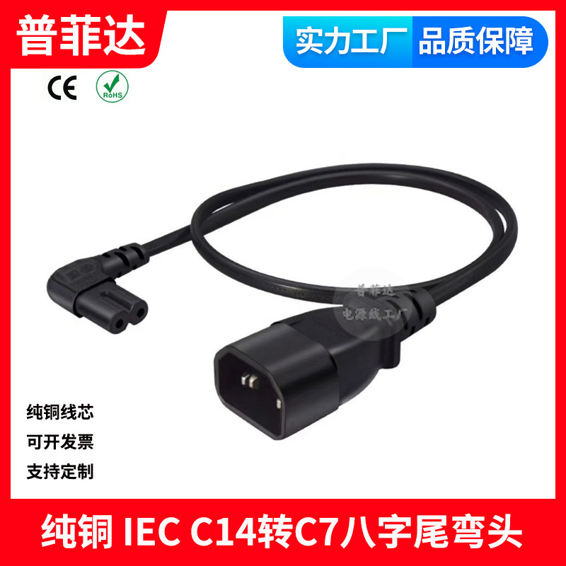 纯铜线芯3C认证 IEC320-C14插头转C7八字尾弯头直角 电源线延长线