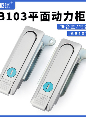 AB103-1机柜网路交互箱配电柜门锁XAX02把手按压转动三点式平面锁