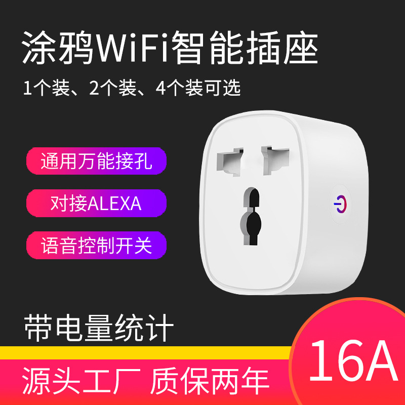 涂鸦wifi万能转换插座app远程语音控制两脚扁插通用智能插头