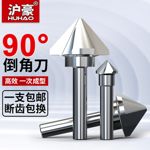 沪豪倒角刀90度三刃不锈钢扩孔钻头沉孔去毛刺锪钻45度单刃倒角器
