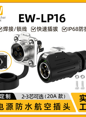 EW-LP16航空插头免焊接法兰四孔冲压针款2/3芯锁线防水电源连接器