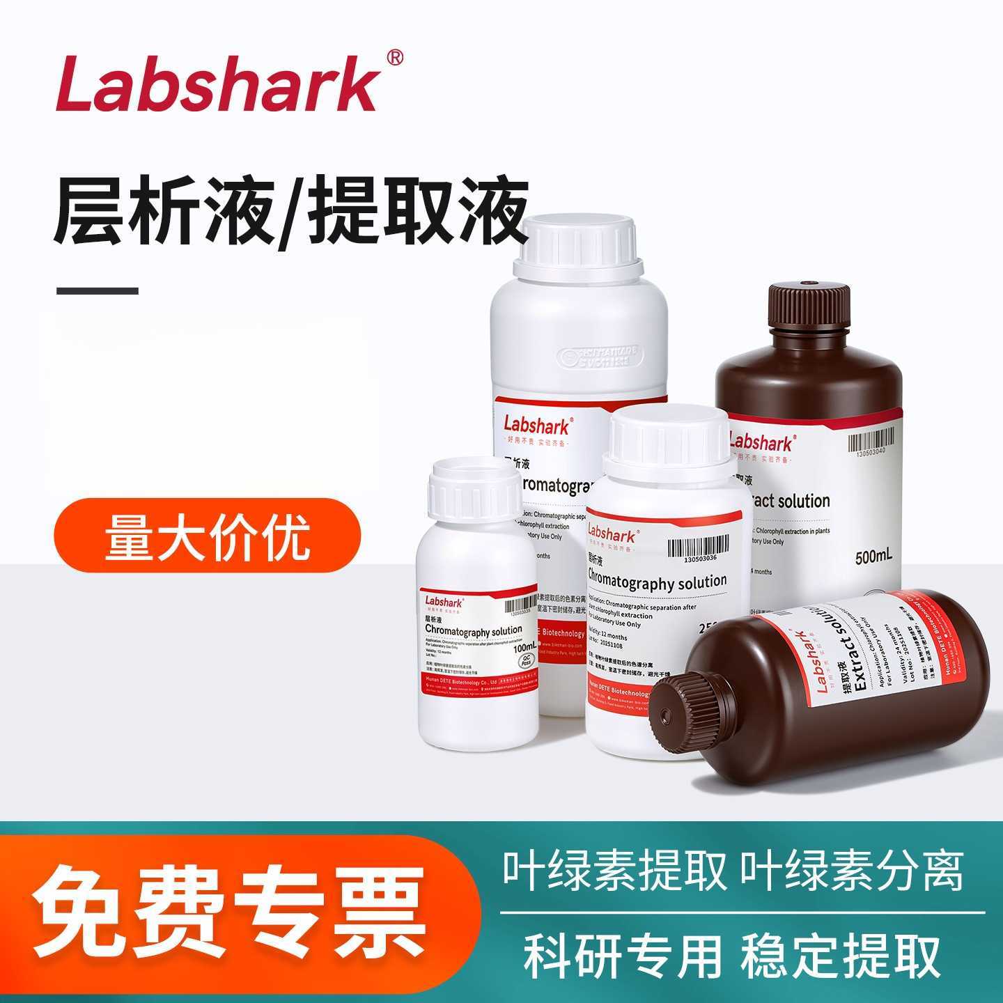 LabShark植物光合色素提取分离mL