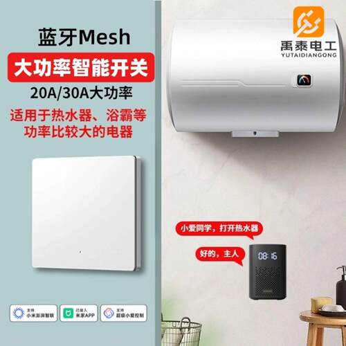蓝牙Mesh智能开关20A/30A大功率定时支持语音控制 已接入米家APP