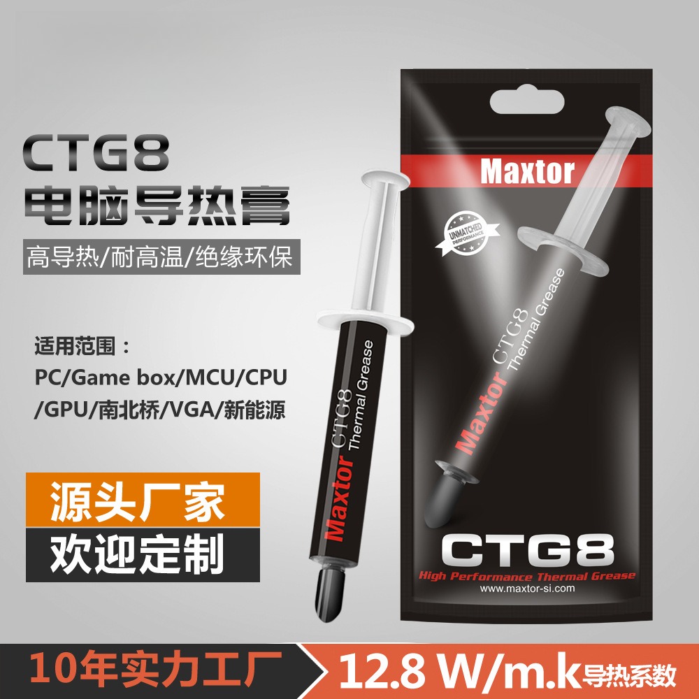 迈拓Maxtor导热硅脂CTG8 CPU散热硅脂12.8W台式电脑GPU显卡导热膏