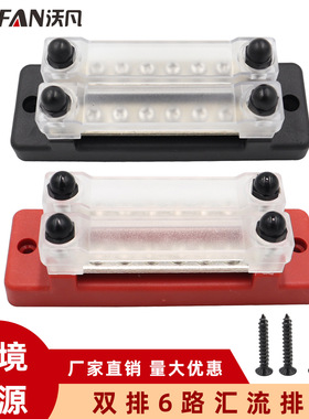 双排红黑色6路汇流排房车游艇150A大电流汇线排 12-48V铜排端子