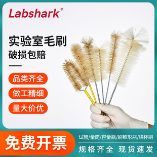 Labshark试管刷烧杯刷锥形瓶容量瓶量筒分液漏斗毛刷实验室天平刷
