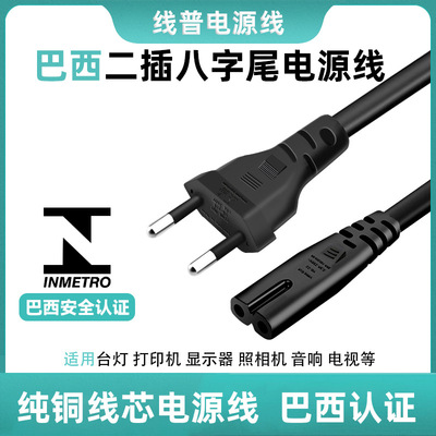 巴西标准两插INMETRO认证UC C7八字尾电源线纯铜2芯两孔台灯电脑