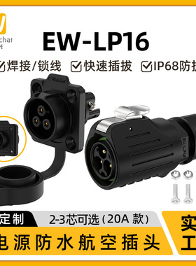 惟兴EW-LP16防水航空插头冲压针塑胶2/3芯锁线工业圆形电源连接器
