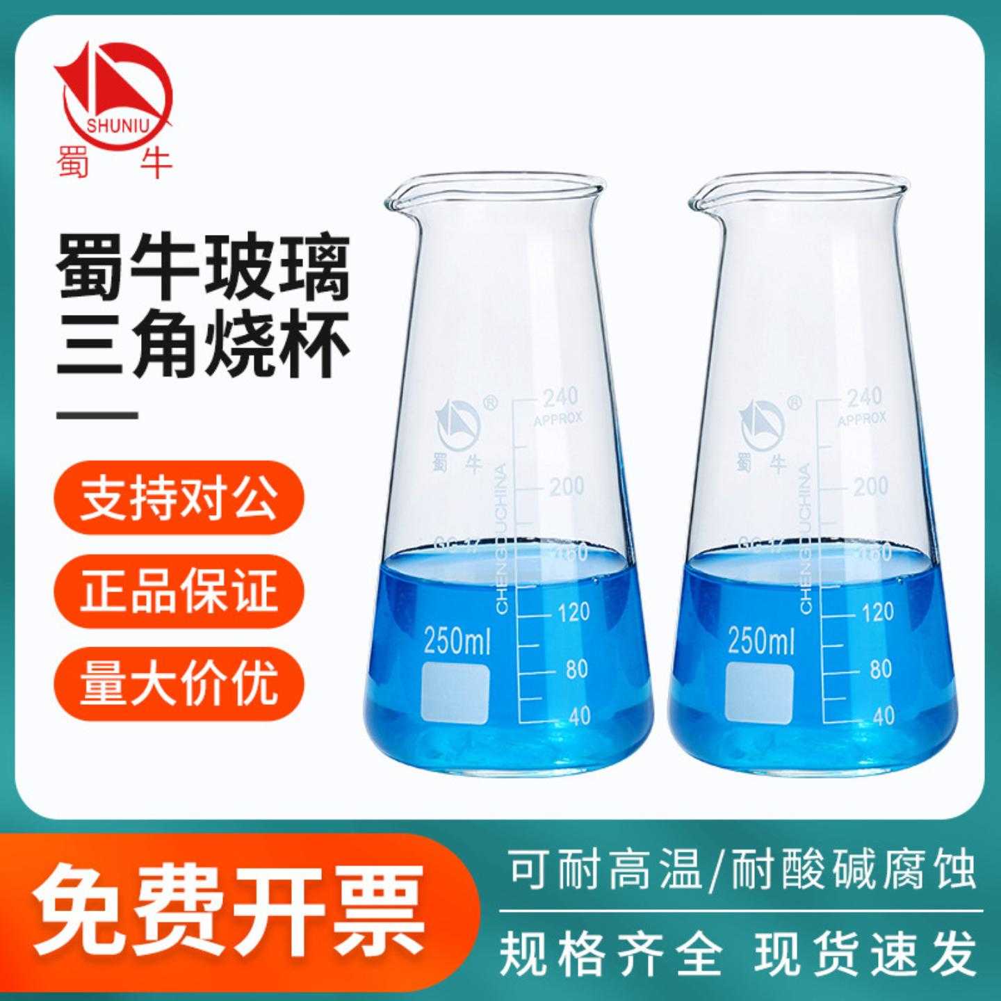 蜀牛玻璃锥形烧瓶费氏带刻度专用