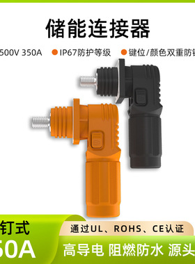 250-350A电流光伏新能源锂电池机柜橙色黑色高导电储能防水连接器