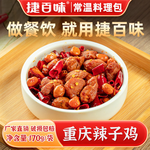 捷百味重庆辣子鸡170g常温料理包