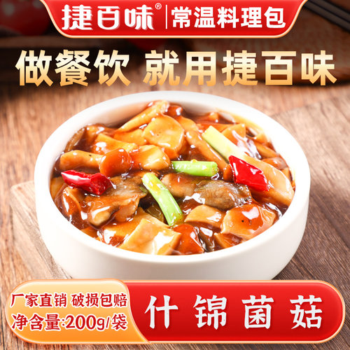 捷百味什锦菌菇200g常温料理包