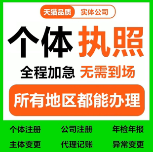 代办个体工商户电商营业执照注销办理抖音企业小店用公司注册全国