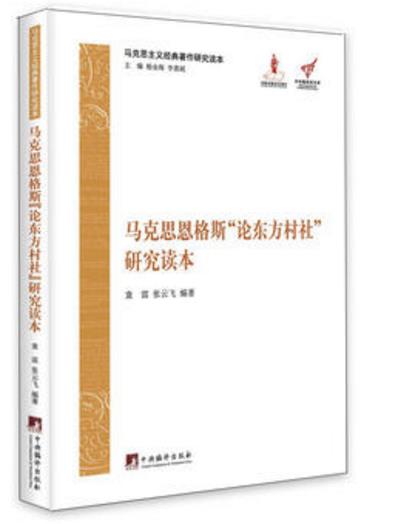 马克思主义经典著作研究本：马克思、恩格斯"论东方村社"研究读本