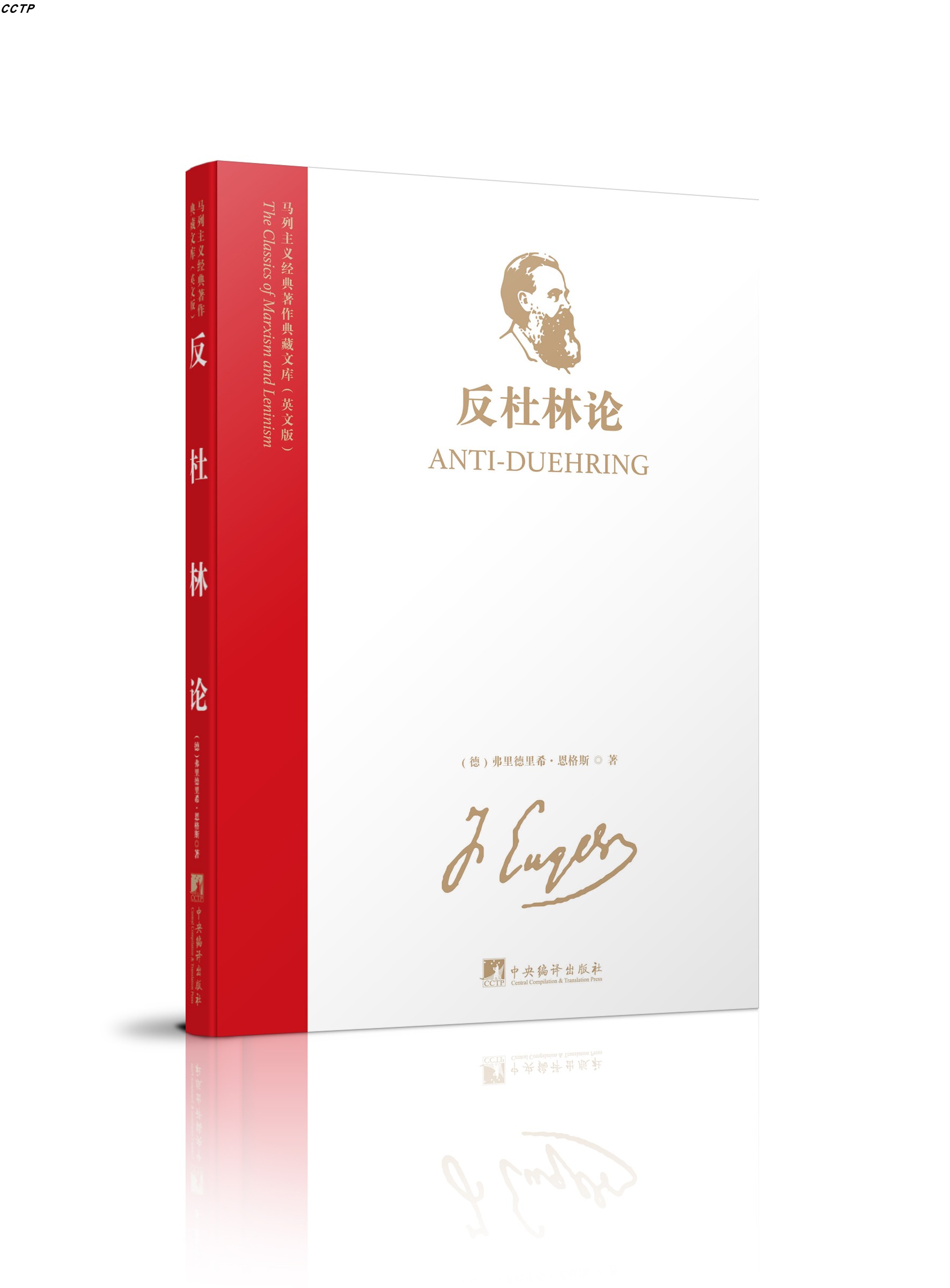 马列主义经典著作典藏文库：反杜林论(英文版)