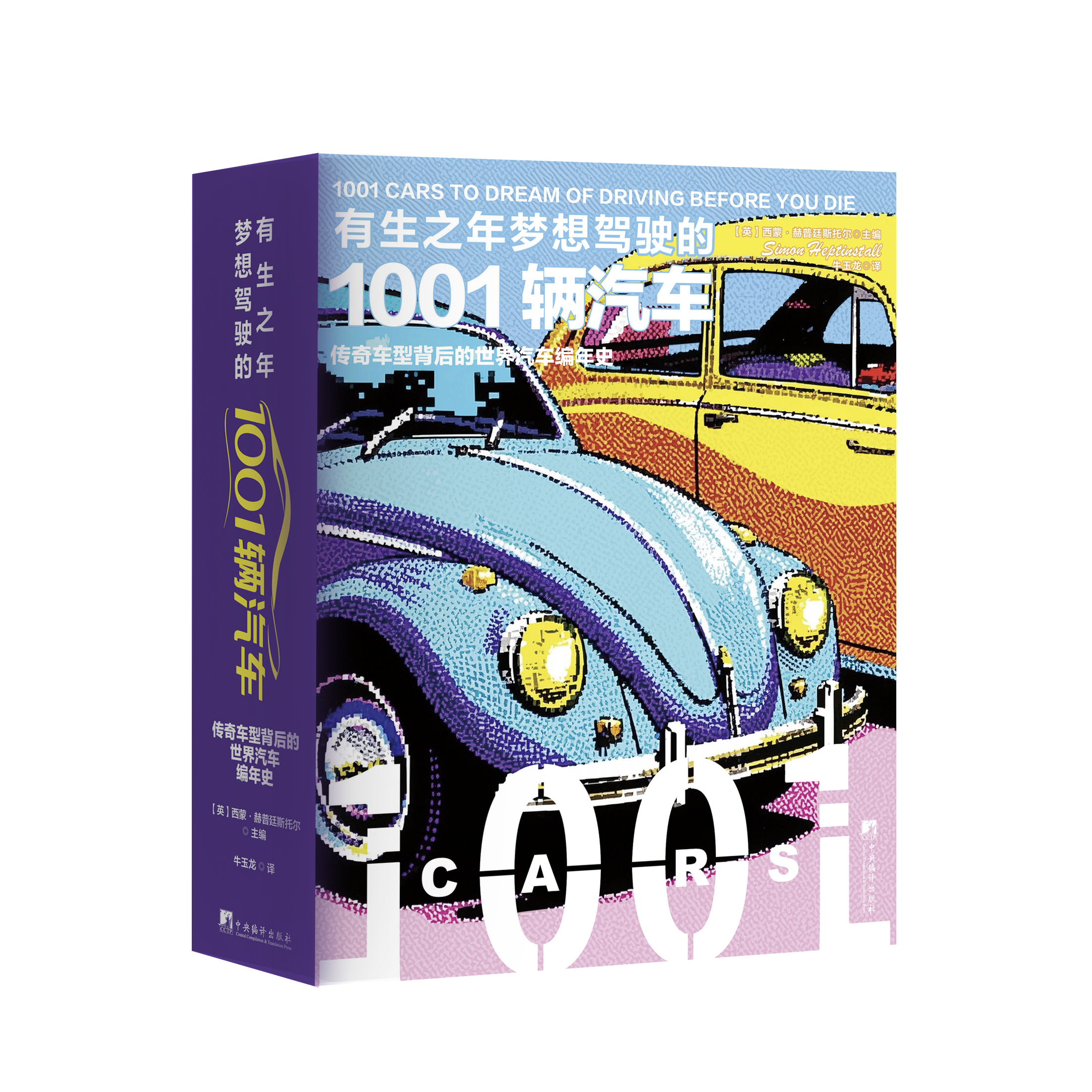 有生之年梦想驾驶的1001辆汽车 汽车百科 世界汽车编年史 精装16开 布面 全彩铜版纸 （英）西蒙·赫普廷斯托尔著  牛玉龙译