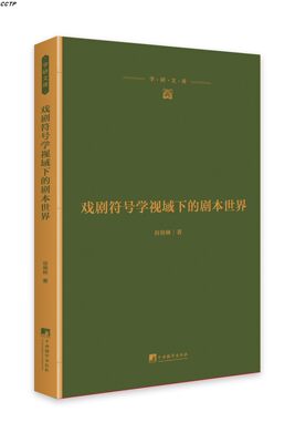 戏剧符号学视域下的剧本世界+戏剧表现的观念与技法