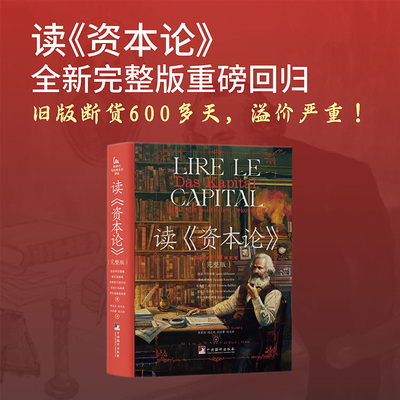 读《资本论.》【绝版再现！读《资本论》完整版 路易阿尔都塞、朗西埃等 【新时代马克思主义译丛】