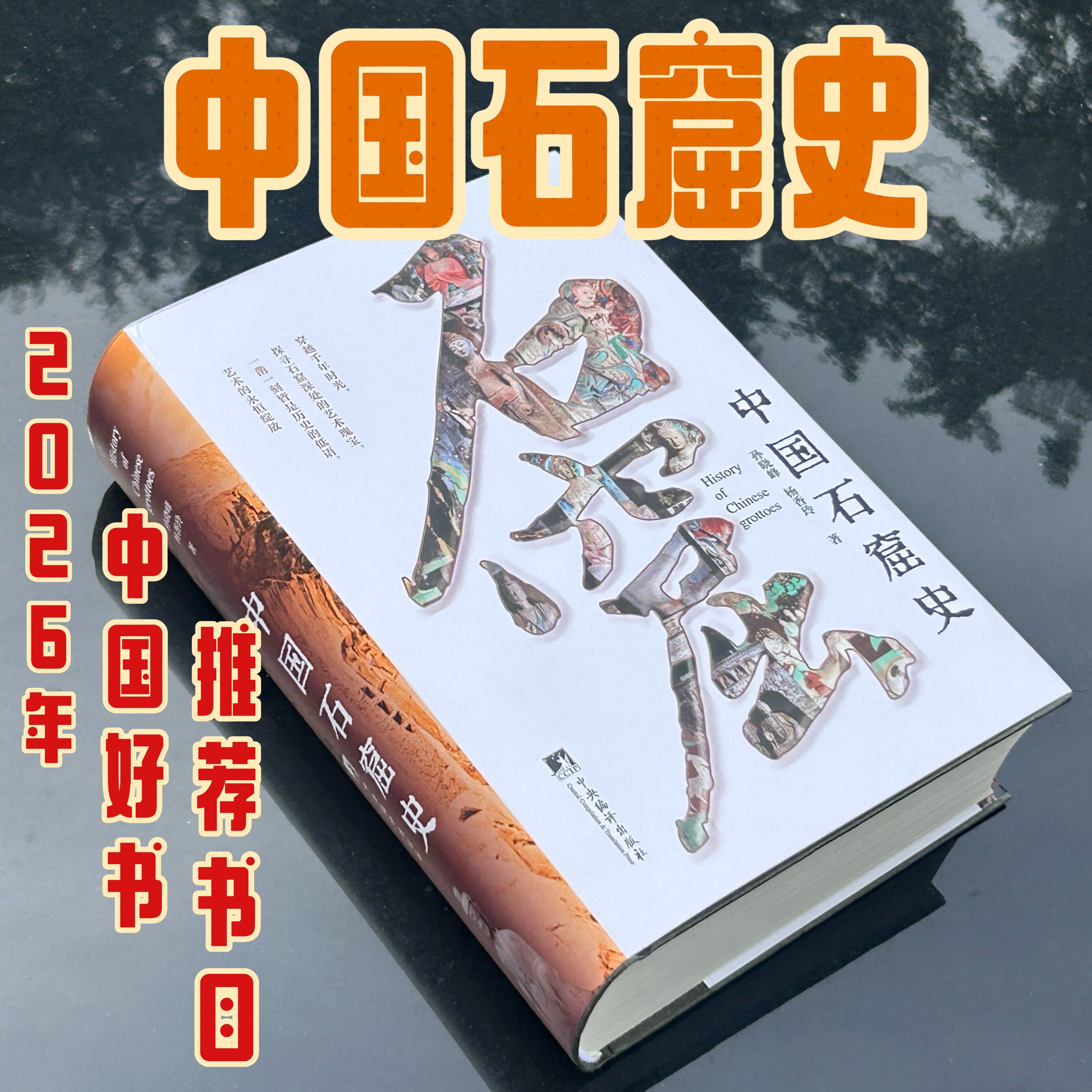 中国石窟史 入选2026年中国好书推荐书目 孙晓峰 杨香玲著 32K“中国石窟全家福”400P+独家高清插图 文物考古