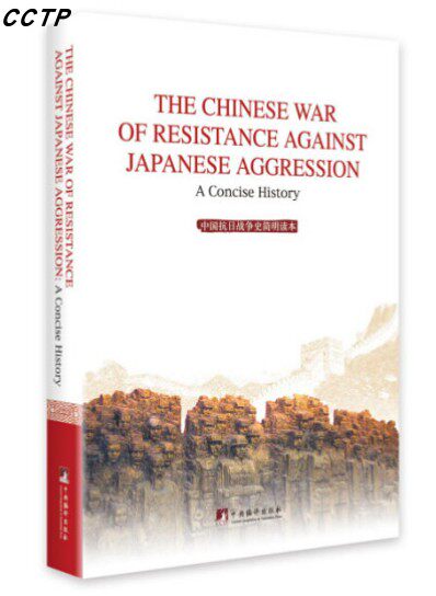 中国抗日战争史简明读本(英文版)平装