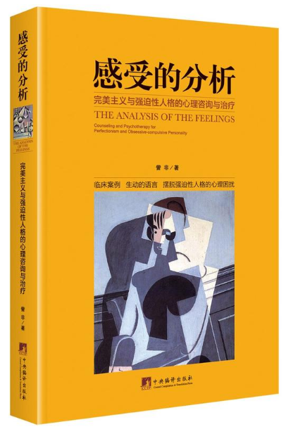 感受的分析：感受的分析(完美主义与强迫性人格的心理咨询与治疗)-封面