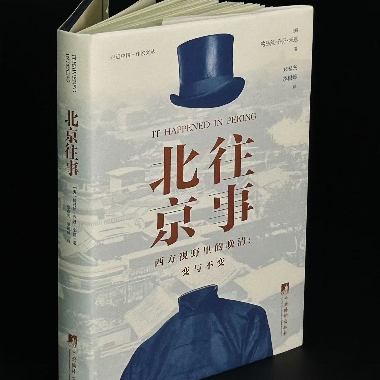 北京往事 传奇往事 中西方文化交融