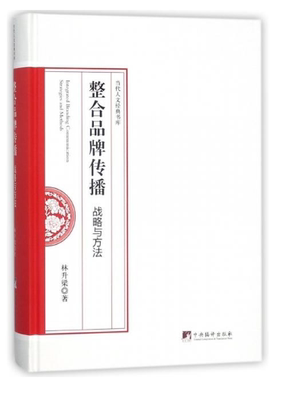 整合品牌传播：战略与方法：strategies 整合品牌传播 战略与方法