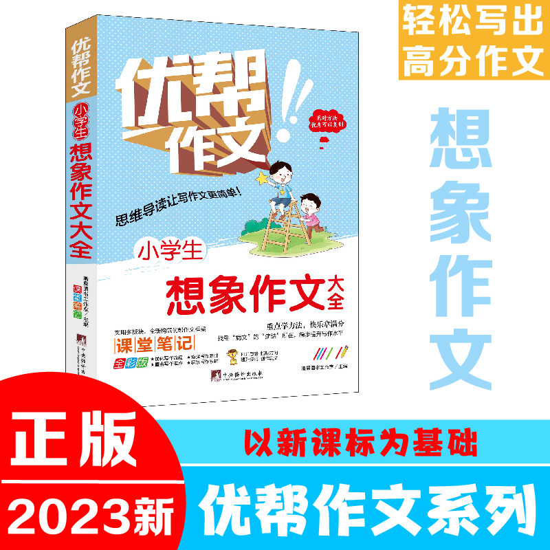 小学生想象作文大全(优帮作文系列) 写作技巧辅导训练教师推荐作文素材范文精选正版书籍全彩带注解