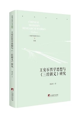 王安石哲学思想与《三经新义》研究