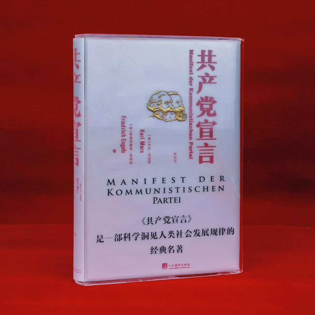 《共产党宣言：典藏版》纯羊皮+亚克力函套/布面+PVC书匣 两种可选 （羊皮版为限量版，带藏书票）文爱艺设计收藏赠礼