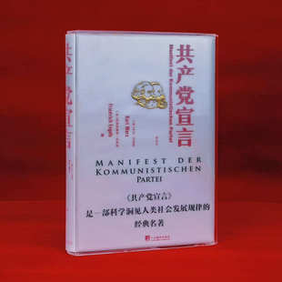 两种可选 文爱艺设计收藏赠礼 纯羊皮 带藏书票 为限量版 羊皮版 PVC书匣 布面 亚克力函套 共产党宣言：典藏版