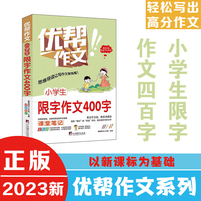 小学生限字作文400字（优帮作文系列）  写作技巧辅导训练教师推荐作文素材范文精选正版书籍全彩带注解