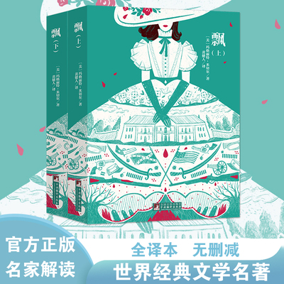 经典新读：飘（上下）官方正版书籍 扫码听书 乱世佳人 经典世界名著外国文学作品长篇小说中学生高中生课外阅读必读课外书