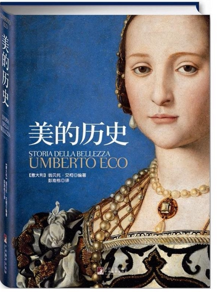 美的历史 艾柯三部曲 老版精装铜版纸