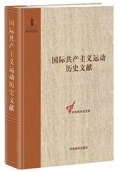 共产国际第五次代表大会文献(2)(国际共产主义运动历史文献38