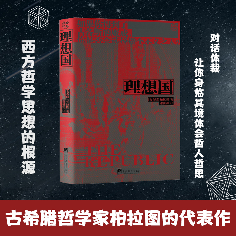 理想国 正版书籍 古希腊哲学家柏拉图代表作 西方哲学思想起源