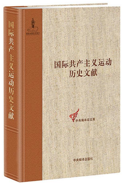 共产国际第五次代表大会文献1:国际共产主义运动历史文献第37卷