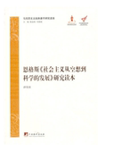 马克思主义经典 发展 著作研究读本：恩格斯社会主义从空想到科学