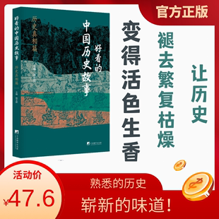 好看的中国历史故事——历史真相篇 剖析26个重大历史争议 正版书籍