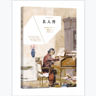 名师精评：名人传 罗曼罗兰八年级下册必读课外书阅读人教版初中