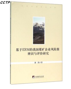 英文版 我国煤矿企业风险源辨识与评价研究 我基于ERM 基于ERM