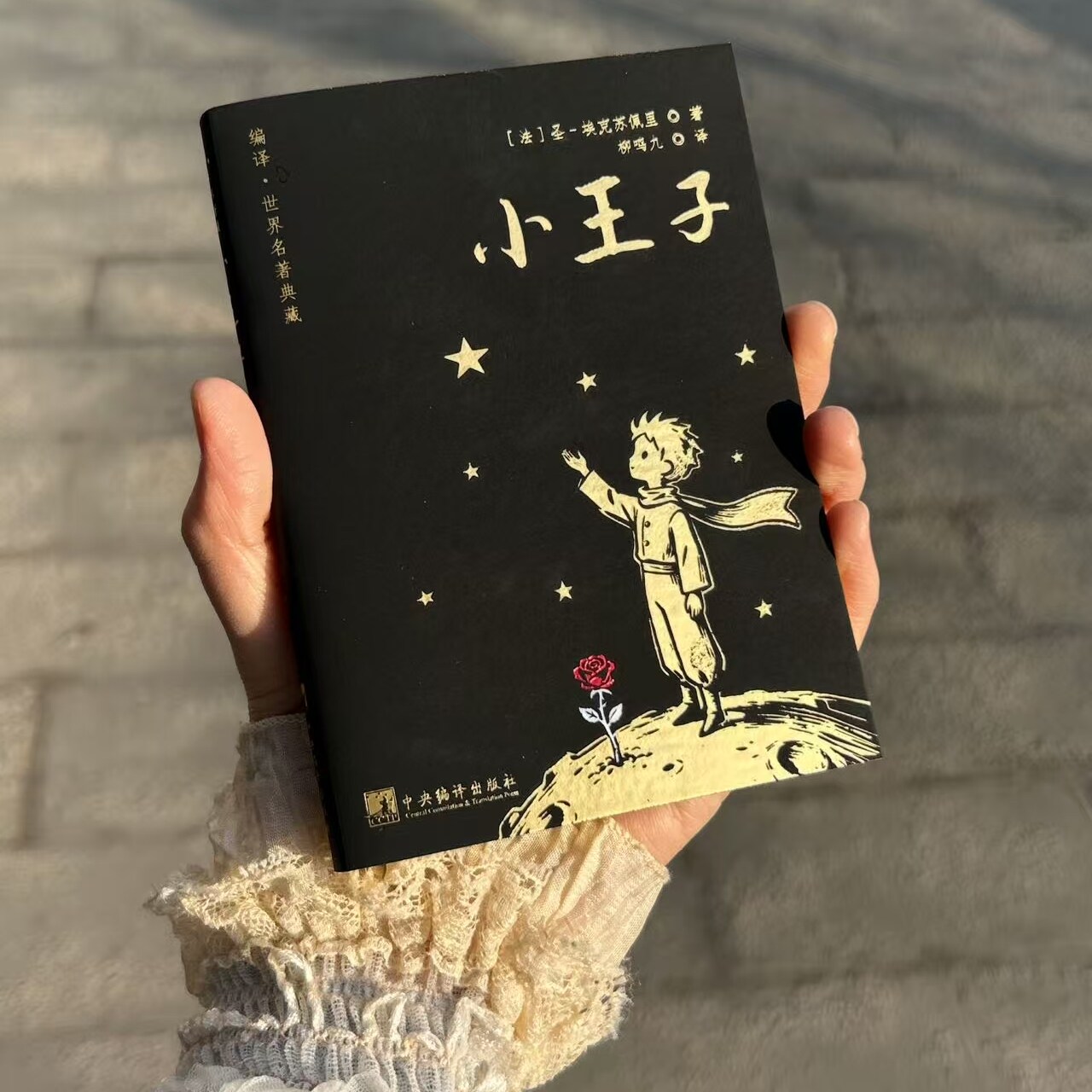 小王子 口袋本 刷边+烫金+烫红 珍藏版 全译本  柳鸣九译 经典名著 文学读物 四五六年级中小学生课外阅读 通勤 旅行