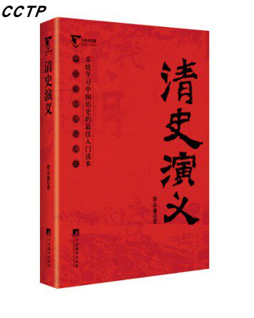 清史演义（中国历代通俗演义）