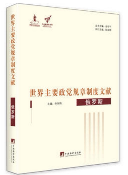 世界主要政党规章制度文献:俄罗斯